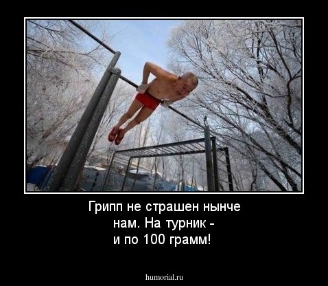 Грипп не страшен нынче нам. На турник - и по 100 грамм!