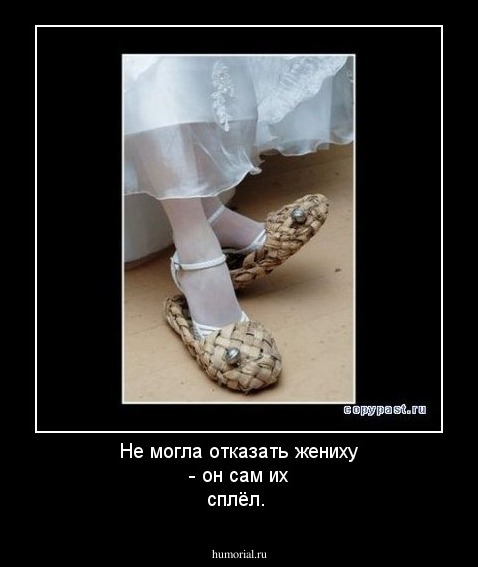 Не могла отказать жениху - он сам их сплёл.