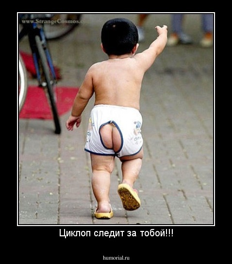 Циклоп следит за тобой!!!