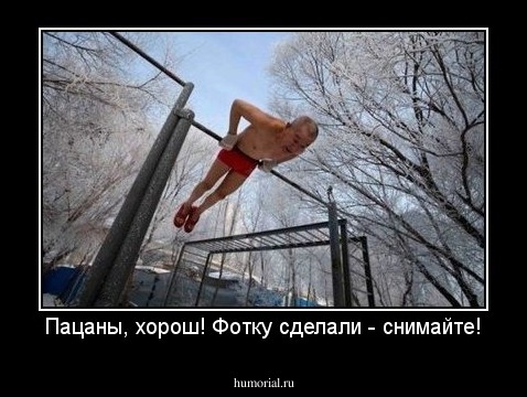 Пацаны, хорош! Фотку сделали - снимайте!