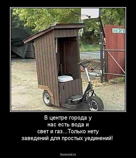 В центре города у нас есть вода и свет и газ...Только нету заведений для простых уединений!
