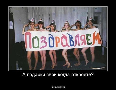 А подарки свои когда откроете?