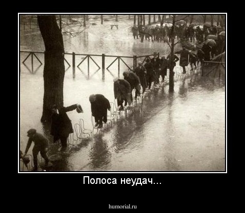 Полоса неудач...