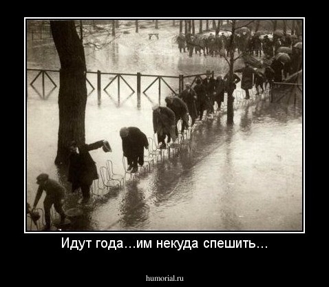 Идут года...им некуда спешить...