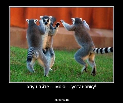 слушайте... мою... установку!