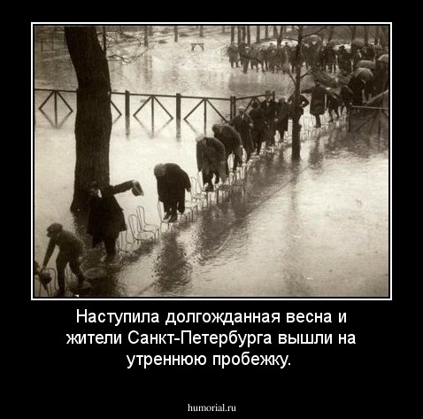 Наступила долгожданная весна и жители Санкт-Петербурга вышли на утреннюю пробежку. 