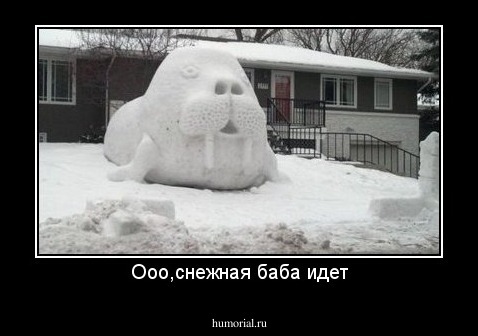 Ооо,снежная баба идет