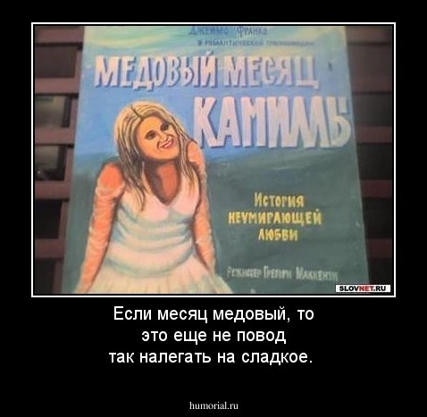 Если месяц медовый,  то это еще не повод так налегать на сладкое. 