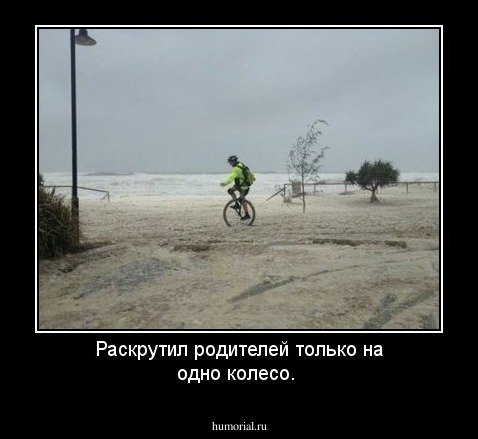 Раскрутил родителей только на одно колесо. 