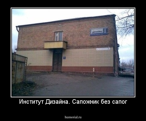 Институт Дизайна. Сапожник без сапог