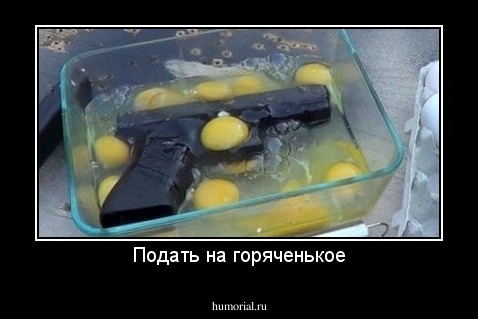 Подать на горяченькое