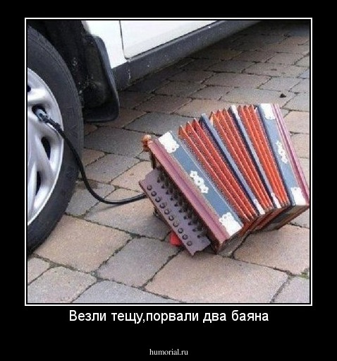 Везли тещу,порвали два баяна