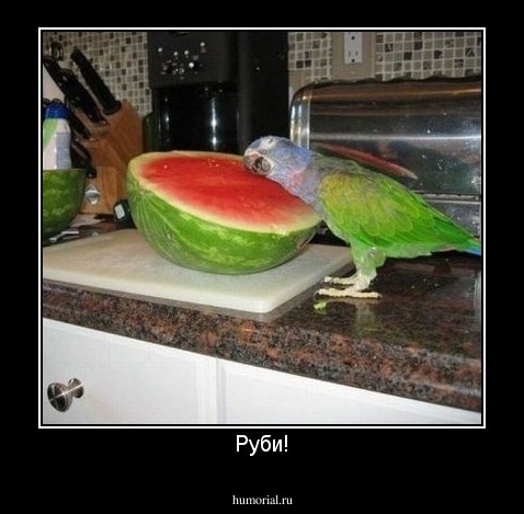 Руби!
