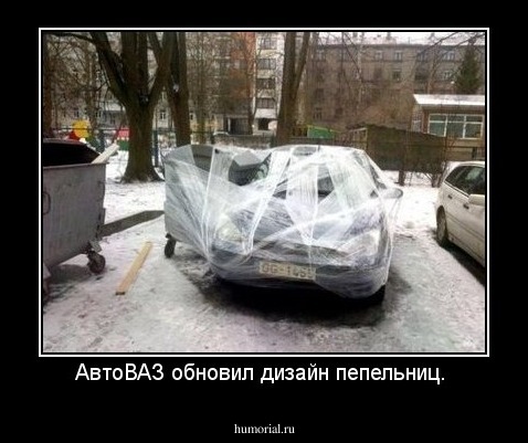 АвтоВАЗ обновил дизайн пепельниц. 