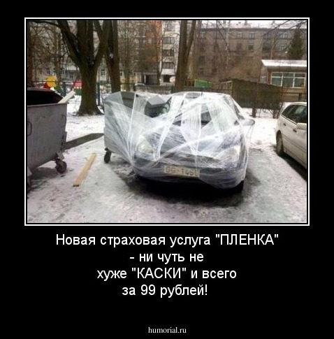 Новая страховая услуга "ПЛЕНКА" - ни чуть не хуже "КАСКИ" и всего за 99 рублей!