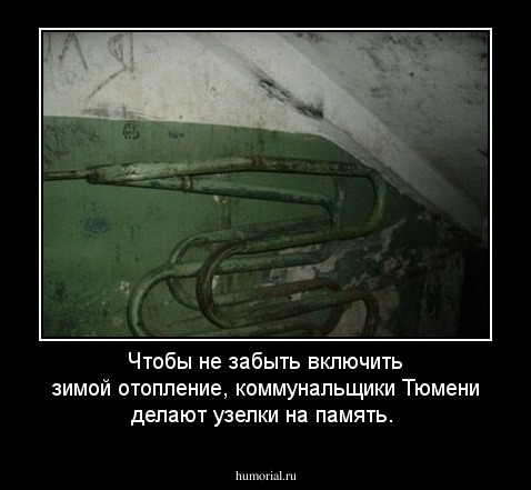 Чтобы не забыть включить зимой отопление, коммунальщики Тюмени делают узелки на память. 