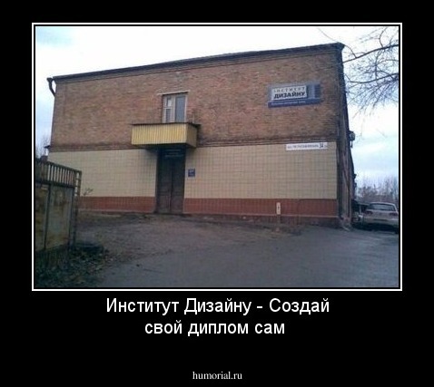 Институт Дизайну - Создай свой диплом сам