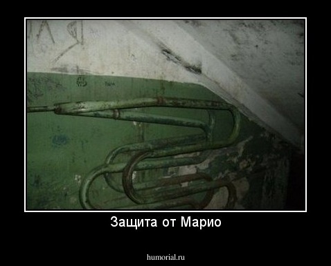 Защита от Марио