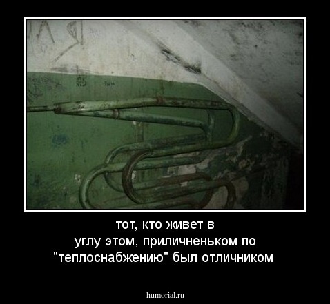 тот, кто живет в углу этом, приличненьком по "теплоснабжению" был отличником