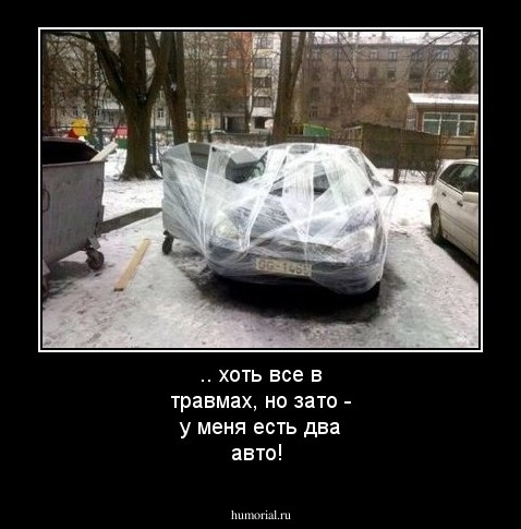 .. хоть все в травмах, но зато - у меня есть два авто! 