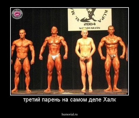 третий парень на самом деле Халк
