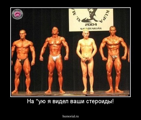На *ую я видел ваши стероиды!