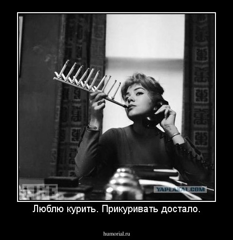 Люблю курить. Прикуривать достало.