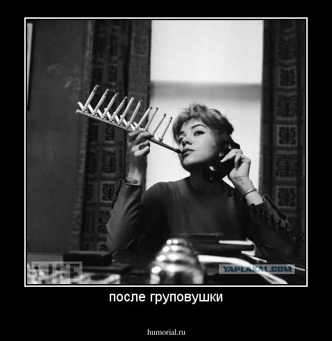 после груповушки