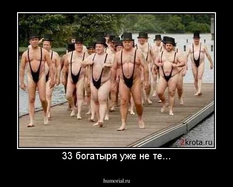 33 богатыря уже не те...