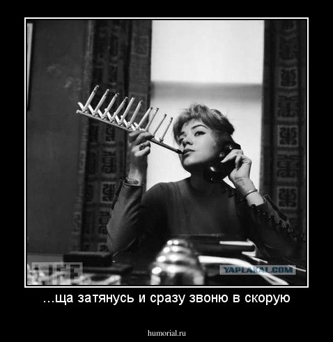 ...ща затянусь и сразу звоню в скорую