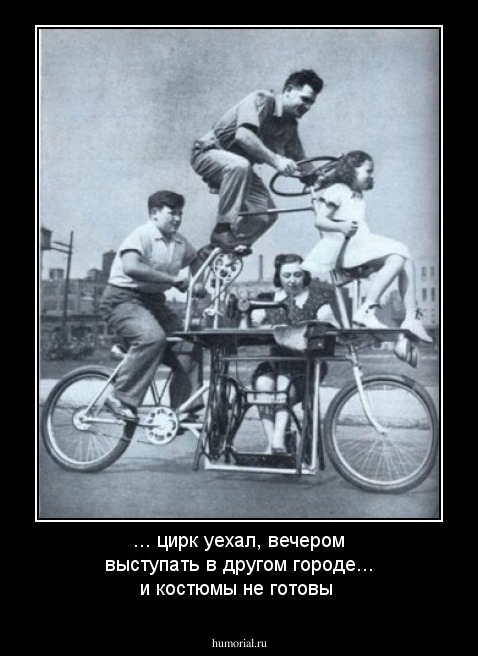 ... цирк уехал, вечером выступать в другом городе... и костюмы не готовы 