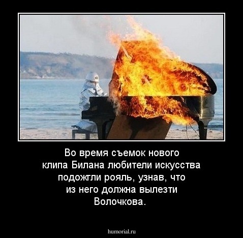 Во время съемок нового клипа Билана любители искусства подожгли рояль, узнав, что из него должна вылезти Волочкова. 
