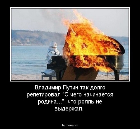 Владимир Путин так долго репетировал "С чего начинается родина...", что рояль не выдержал.