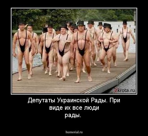Депутаты Украинской Рады.
При виде их все люди рады.