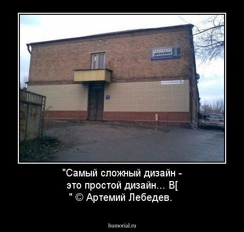 "Самый сложный дизайн -
это простой дизайн... В[ "
© Артемий Лебедев.