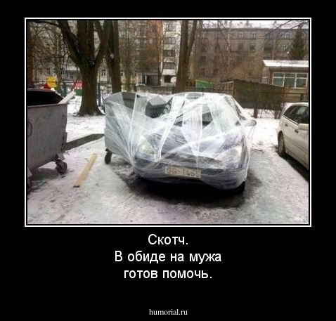 Скотч.
В обиде на мужа
готов помочь.