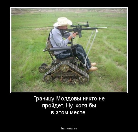 Границу Молдовы никто не пройдет. Ну, хотя бы в этом месте