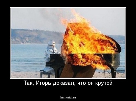 Так, Игорь доказал, что он крутой