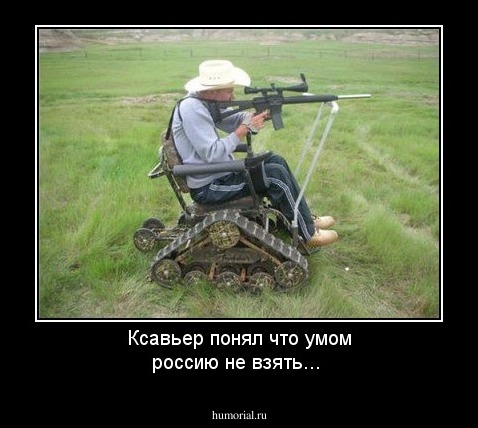 Ксавьер понял что умом россию не взять...