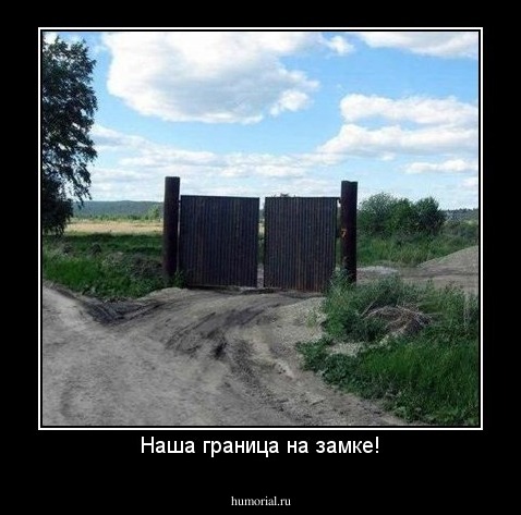 Наша граница на замке!