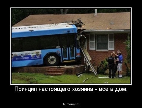 Принцип настоящего хозяина - все в дом.