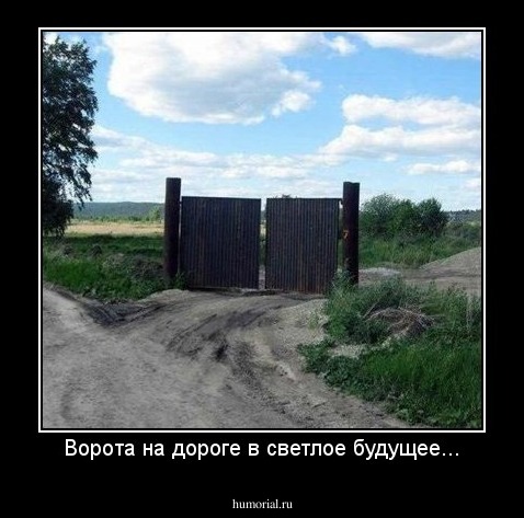 Ворота на дороге в светлое будущее...