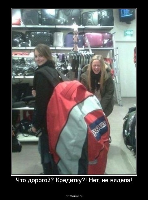 Что дорогой? Кредитку?! Нет, не видела!