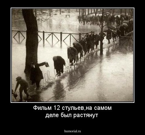 Фильм 12 стульев,на самом деле был растянут