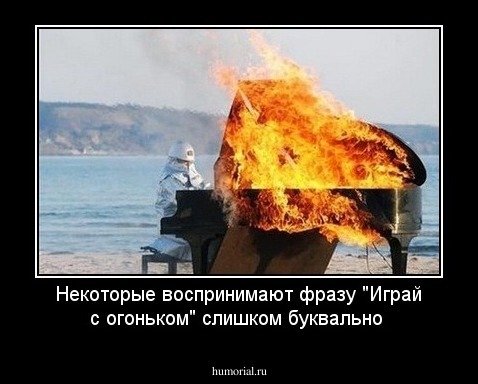 Некоторые воспринимают фразу "Играй с огоньком" слишком буквально
