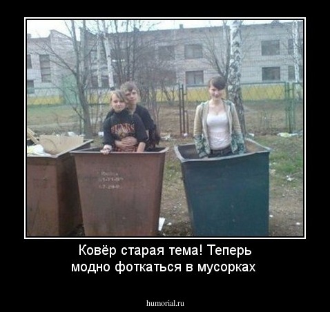Ковёр старая тема! Теперь модно фоткаться в мусорках