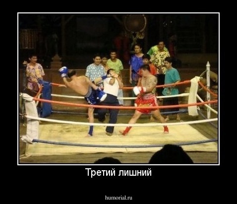 Третий лишний
