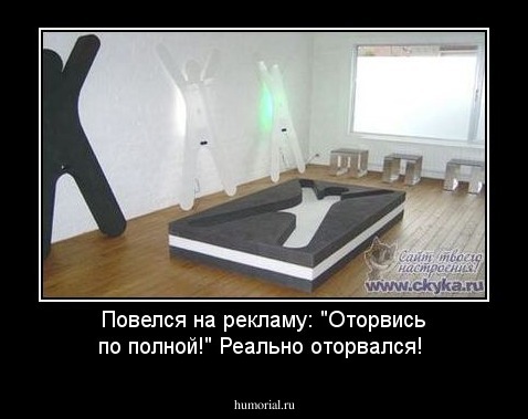 Повелся на рекламу: "Оторвись по полной!" Реально оторвался!