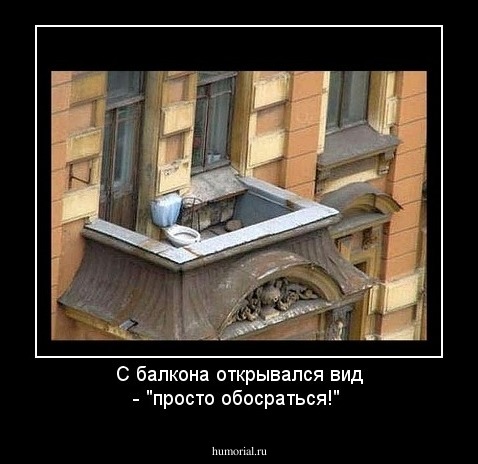 С балкона открывался вид - "просто обосраться!"
