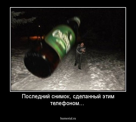 Последний снимок, сделанный этим телефоном...